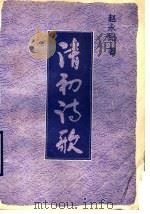 清初诗歌 1993 PDF电子版封面 7800914240 赵永纪著