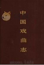 中国戏曲志 安徽卷 1993 PDF电子版封面 7507600165 中国戏曲志编辑委员会,《中国戏曲志·安徽卷》编辑委员会编