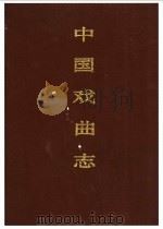 中国戏曲志 江苏卷 1992 PDF电子版封面 7507601692 中国戏曲志编辑委员会,《中国戏曲志·安徽卷》编辑委员会