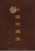 中国戏曲志 内蒙古卷 1994 PDF电子版封面 7507600610 中国戏曲志编辑委员会,《中国戏曲志·内蒙古卷》编辑委员会编