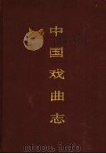 中国戏曲志 黑龙江卷 1994 PDF电子版封面 7507600521 中国戏曲志编辑委员会,《中国戏曲志·黑龙江卷》编辑委员会编
