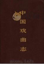中国戏曲志 河北卷 1993 PDF电子版封面 750760036X 中国戏曲志编辑委员会,《中国戏曲志·河北卷》编辑委员会编