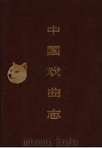 中国戏曲志  辽宁卷   1994  PDF电子版封面  7507600262  中国戏曲志编辑委员会，《中国戏曲志·辽宁卷》编辑委员会 