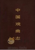 中国戏曲志 陕西卷 1995 PDF电子版封面 7507600637 中国戏曲志编辑委员会,《中国戏曲志·陕西卷》编辑委员会编