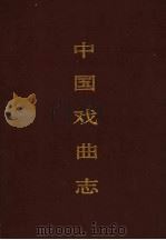 中国戏曲志 吉林卷 1993 PDF电子版封面 7507600130 中国戏曲志编辑委员会,《中国戏曲志·吉林志》编辑委员会编