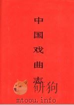 中国戏曲志 甘肃卷 1995 PDF电子版封面 7507600882 中国戏曲志编辑委员会,《中国戏曲志·甘肃卷》编辑委员会编