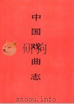 中国戏曲志 四川卷 1995 PDF电子版封面 7507600793 中国戏曲志编辑委员会,《中国戏曲志·四川卷》编辑委员会编