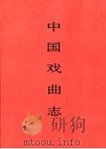 中国戏曲志 宁夏卷 1996 PDF电子版封面 7507601072 中国戏曲志编辑委员会,《中国戏曲志·宁夏卷》编辑委员会编
