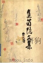 焦菊隐文集  第5卷（1991 PDF版）