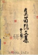 焦菊隐文集 第6卷 1991 PDF电子版封面 7503905441 阳翰生主编;焦菊隐著