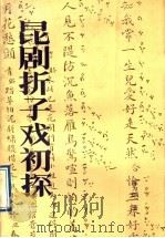 昆剧折子戏初探 1991 PDF电子版封面 753480591X 陈为〓著