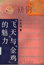 “飞天”与“金鸡”的魅力 1992 PDF电子版封面 7104004211 仲呈祥著