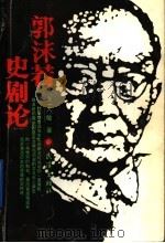 郭沫若史剧论 1992 PDF电子版封面 7543006251 王大敏著