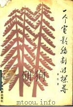 一个电影编剧的探寻 1989 PDF电子版封面 7106000590 林杉著