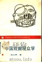 中国戏曲观众学 1990 PDF电子版封面 7561705549 赵山林著