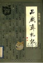 品戏斋札记（1992 PDF版）