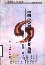 中国文学新论 中国小说观念的现代化历程 1999 PDF电子版封面 7505926446 阎奇男,王立鹏著