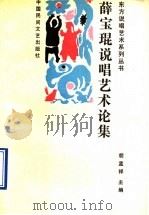 薛宝琨说唱艺术论集   1989  PDF电子版封面  7504003409  薛宝琨著；胡孟祥主编 