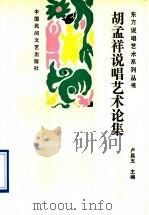 胡孟祥说唱艺术论集   1989  PDF电子版封面  7504003417  胡孟祥著；卢昌五主编 