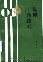 纵谈传统戏 1993 PDF电子版封面 7104005285 何丽著