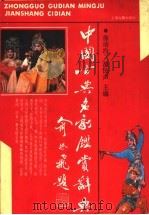 中国古典名剧鉴赏辞典 1990 PDF电子版封面 7532508005 徐培均,范民声主编