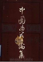 中国曲艺论集 第2集 1990 PDF电子版封面 7800080595 中国曲艺出版社编