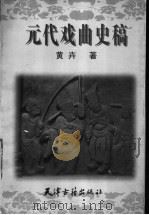 元代戏曲史稿 1995 PDF电子版封面 7805044775 黄卉著