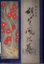 胡芝风谈艺   1993  PDF电子版封面  7503910607  胡芝风著 