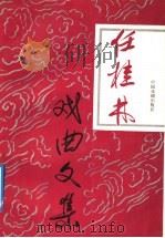 任桂林戏曲文集 1992 PDF电子版封面 7104003657 任桂林著;任葆琦编