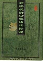 神怪爱情公案诸戏探源 1998 PDF电子版封面 7507703681 刘新文编著