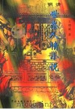 明清世态人情小说史稿（1998 PDF版）