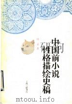 中国前小说性格描绘史稿 1990 PDF电子版封面 7542603701 周天著