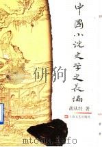 中国小说史学史长编 1998 PDF电子版封面 7532114058 胡从经著