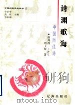 诗渊歌海 中国历代诗 1998 PDF电子版封面 7806388656 颜邦逸,王连生,刘玉耀著