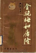 《金瓶梅》和屠隆 1994 PDF电子版封面 7805108854 郑闰著