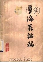 孽海花论稿 1990 PDF电子版封面 7805351139 王祖献著