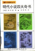 明代小说四大奇书 1993 PDF电子版封面 7800372618 (美)浦安迪著;沈亨寿译