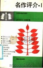 名作评介（1985 PDF版）