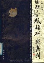 国际金瓶梅研究集刊  第1集   1991  PDF电子版封面  7805751633  王利器主编 