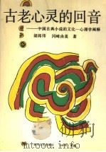 古老心灵的回音 中国古典小说的文化-心理学阐释 1991 PDF电子版封面 7541106836 (中)胡邦炜,(日)冈崎由美著