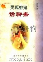 灵狐妙鬼话聊斋 1997 PDF电子版封面 781036202X 刘烈茂著