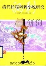 清代长篇讽刺小说研究 1995 PDF电子版封面 7301029241 (韩)吴淳邦著