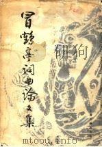 冒鹤亭词曲论文集   1992  PDF电子版封面  7532501310  冒广生著；冒怀辛整理 