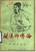 关汉卿传论 1990 PDF电子版封面 780077001X 张云生著