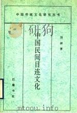 中国民间目连文化 1997 PDF电子版封面 7805238553 刘祯著