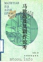 马致远及其剧作论考（1990 PDF版）
