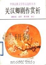 关汉卿剧作赏析 1991 PDF电子版封面 7543513625 康保成选析