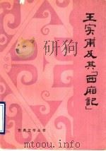 王实甫及其《西厢记》 1990 PDF电子版封面 7538700994 王万庄著