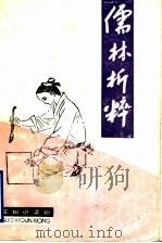 《儒林》析粹 1991 PDF电子版封面 7532402177 郁炳隆著