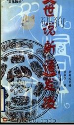 《世说新语》发微 1998 PDF电子版封面 7532115747 王守华著